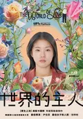 世界的主人