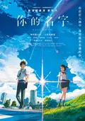 你的名字。(十周年重映)