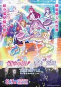 偶像學園！×星光樂園 -相遇的奇蹟！