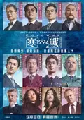 寒戰1994