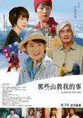 那些山教我的事