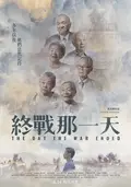 終戰那一天