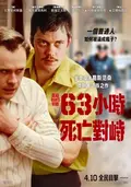 63小時死亡對峙