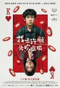我未許願先吹蠟燭
