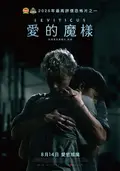 愛的魔樣