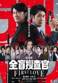 ?全盲搜查官? 劇場版