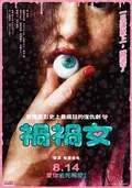 禍禍女