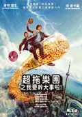 超拖樂團之我要幹大事啦！
