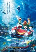 電影哆啦A夢：新‧大雄的海底鬼岩城