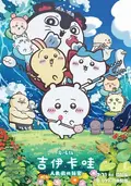 劇場版 吉伊卡哇 人魚島的秘密