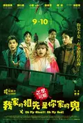 怎麼可能我家的祖先是你家的鬼
