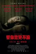 愛你致死不渝
