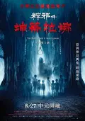 粽邪4