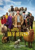 綿羊偵探團