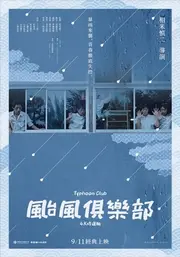 颱風俱樂部