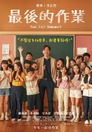 最後的作業