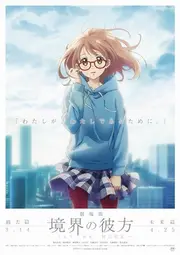劇場版 境界的彼方 - - 未來篇