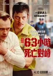 63小時死亡對峙