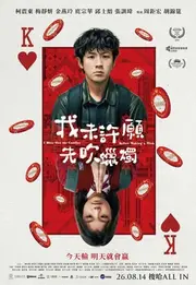 我未許願先吹蠟燭