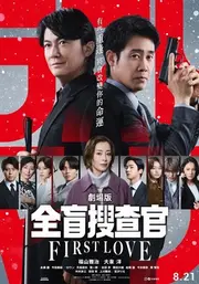 ?全盲搜查官? 劇場版