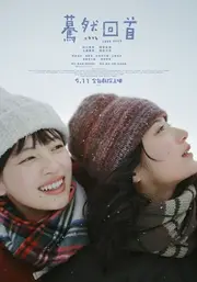 驀然回首（真人版）