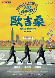 ！歐吉桑