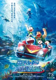 電影哆啦A夢：新‧大雄的海底鬼岩城