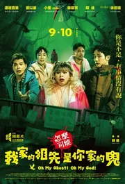 怎麼可能我家的祖先是你家的鬼