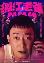 網紅老爸