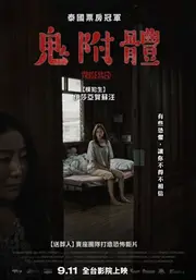鬼附體
