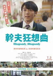 幹夫狂想曲
