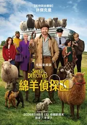 綿羊偵探團