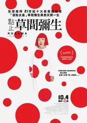草間∞彌生(2026重映)
