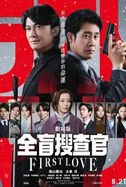 －全盲搜查官－劇場版