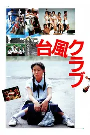颱風俱樂部 4K修復版