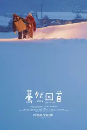 驀然回首(2026重映)