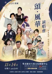 2026和風 頌 風華演唱會