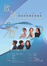 《啟航》2026聲協新秀聯合演唱會