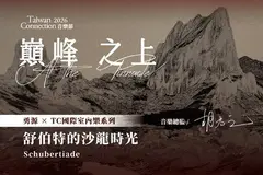 2026 勇源╳TC 國際室內樂系列《舒伯特的沙龍時光》