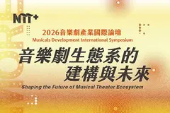 2026 音樂劇產業國際論壇—音樂劇生態系的建構與未來