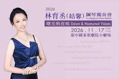 《曙光與夜鳴》林育丞（姞馨）鋼琴獨奏會