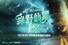 AM創意2026《綠野仙蹤》中文版音樂劇