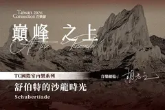 2026 TC 國際室內樂系列《舒伯特的沙龍時光》