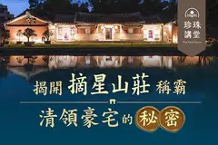 揭開「摘星山莊」稱霸清領豪宅的秘密