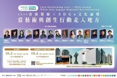 2026表演藝術 × SDGs文化論壇－當藝術與創生行動走入地方