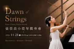 《Dawn of Strings》 2026張惜晨小提琴獨奏會