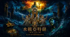 東方水戰亞特蘭第五屆