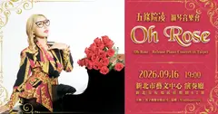 五条院凌「Oh Rose」鋼琴音樂會