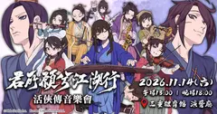 活俠傳音樂會