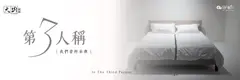 第3人稱 : 我們曾經參與